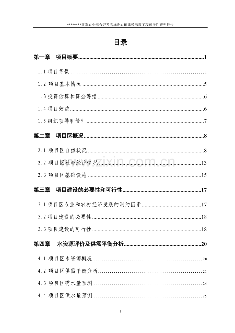 国家农业综合开发高标准农田建设示范可行性研究报告.doc_第1页