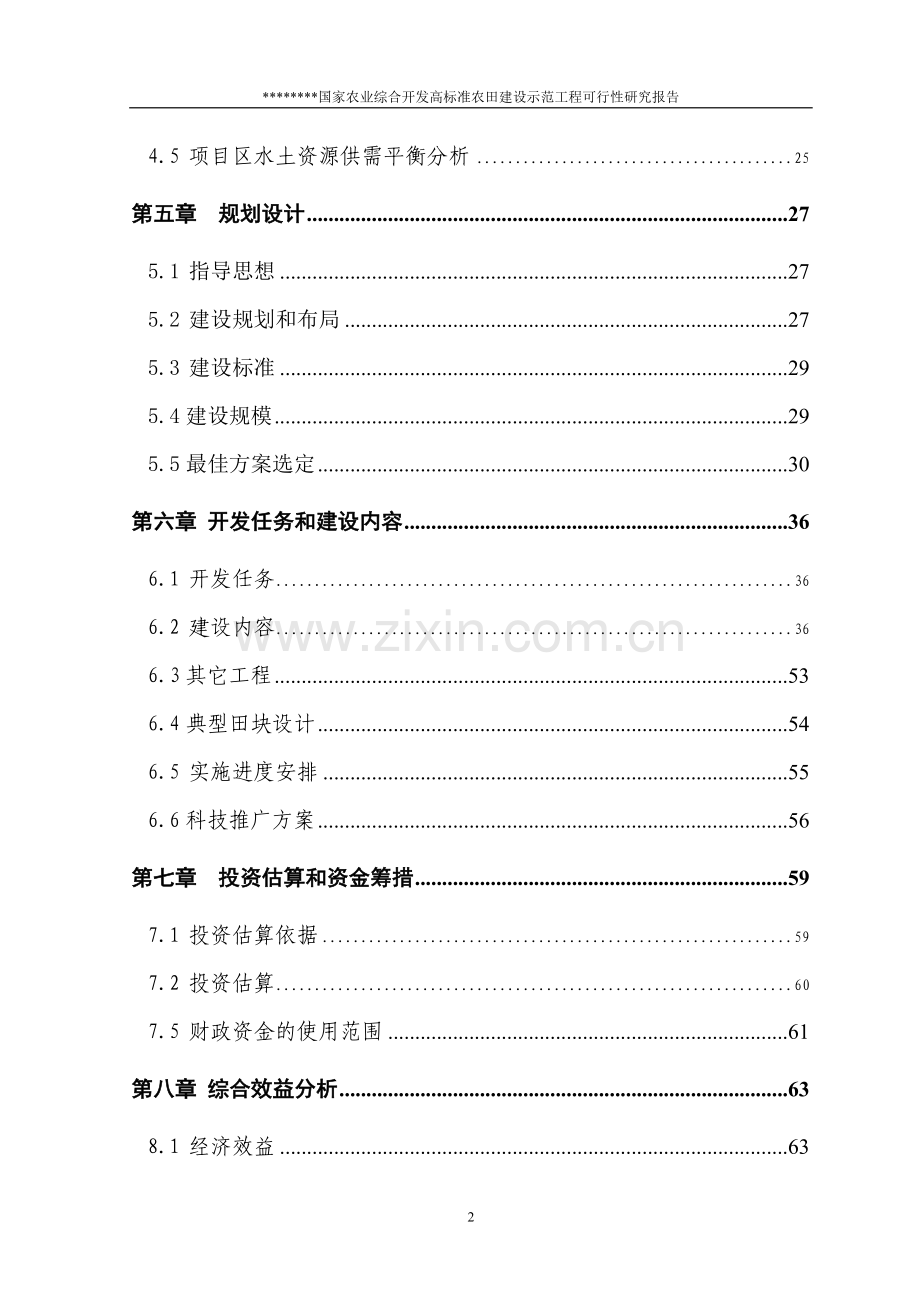 国家农业综合开发高标准农田建设示范可行性研究报告.doc_第2页