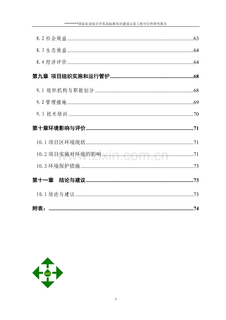 国家农业综合开发高标准农田建设示范可行性研究报告.doc_第3页