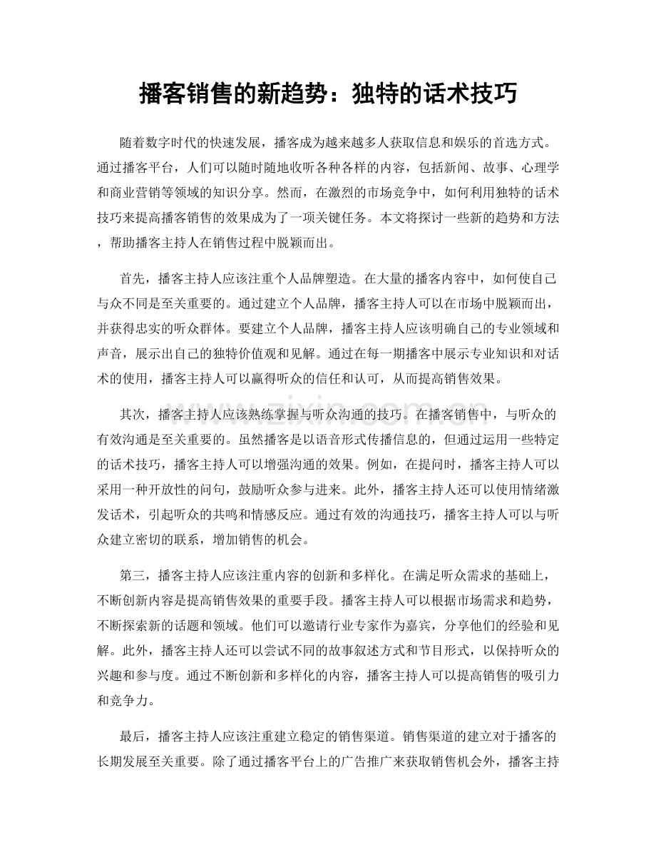 播客销售的新趋势：独特的话术技巧.docx_第1页