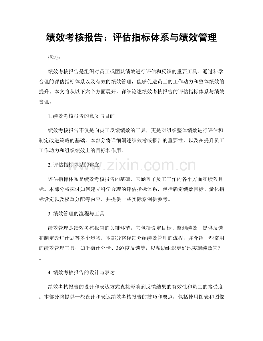 绩效考核报告：评估指标体系与绩效管理.docx_第1页