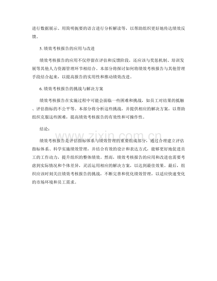 绩效考核报告：评估指标体系与绩效管理.docx_第2页