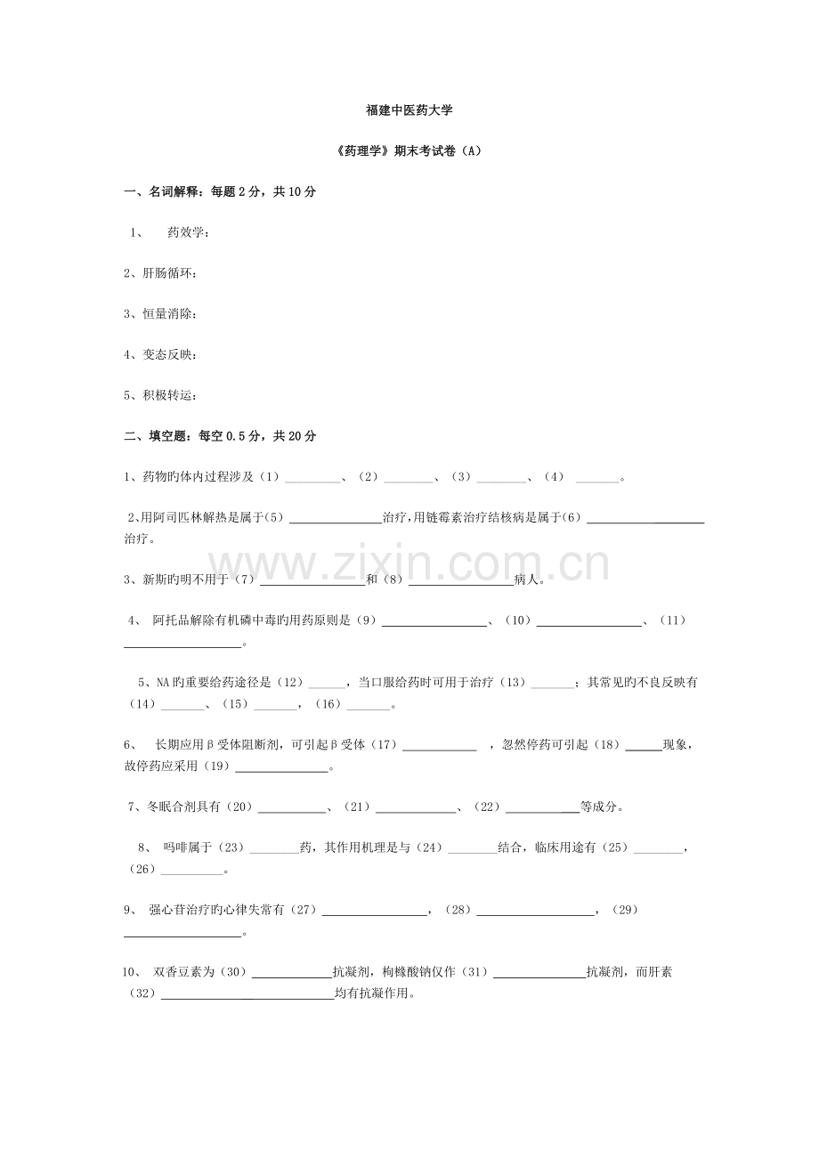 药理学期末试卷.doc_第1页