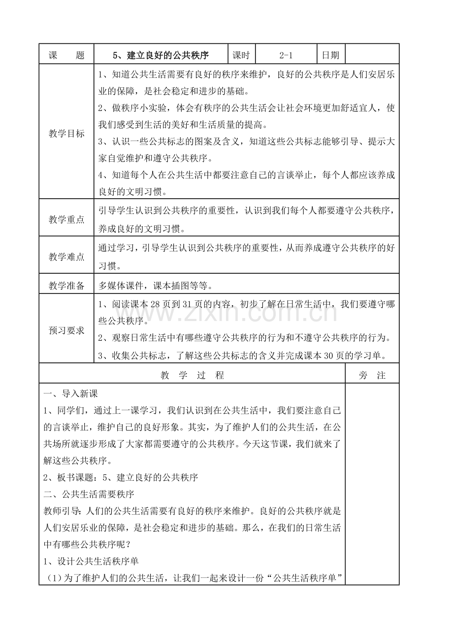 部编版道德与法治五年级下册：5、建立良好的公共秩序第一课时教案.doc_第1页