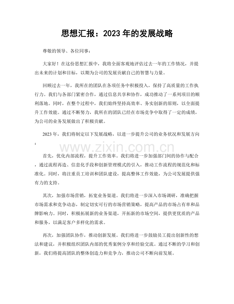 思想汇报：2023年的发展战略.docx_第1页