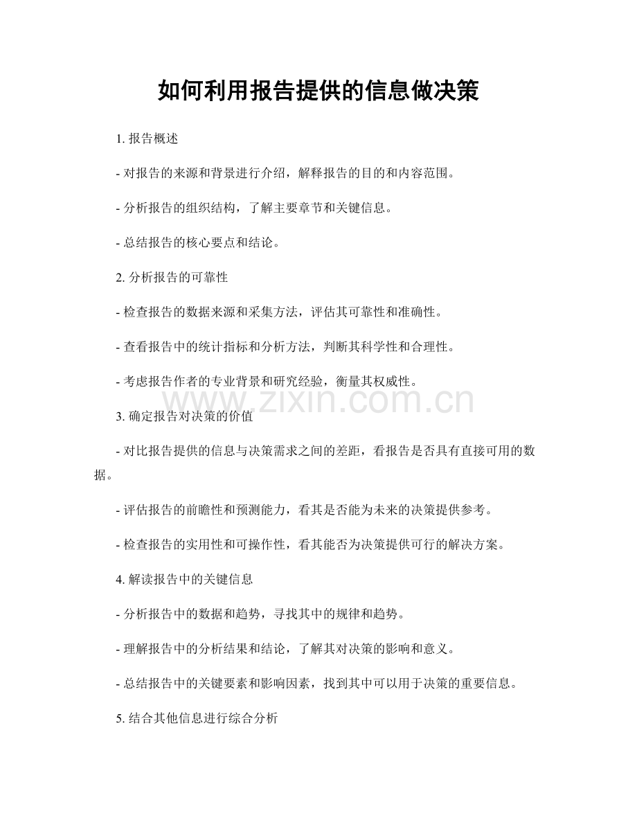 如何利用报告提供的信息做决策.docx_第1页