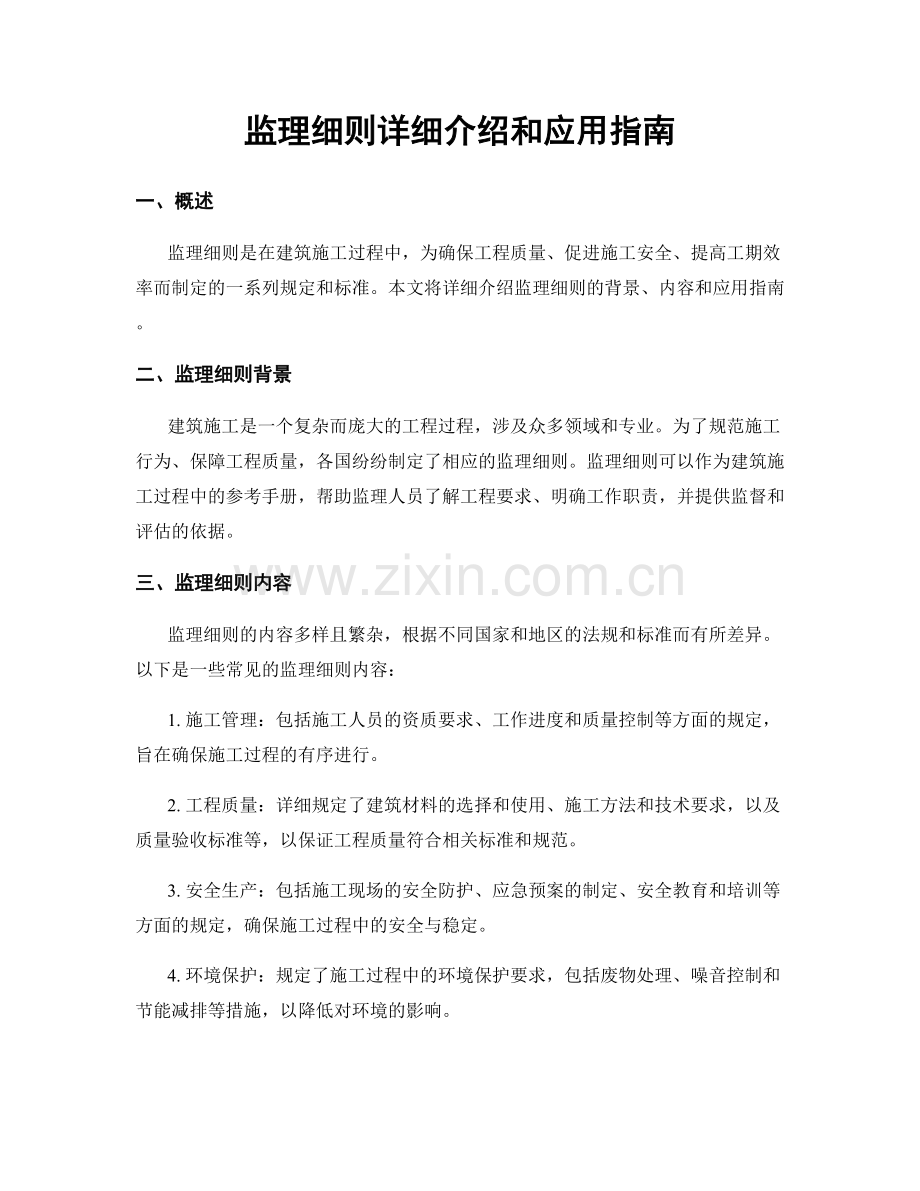 监理细则详细介绍和应用指南.docx_第1页