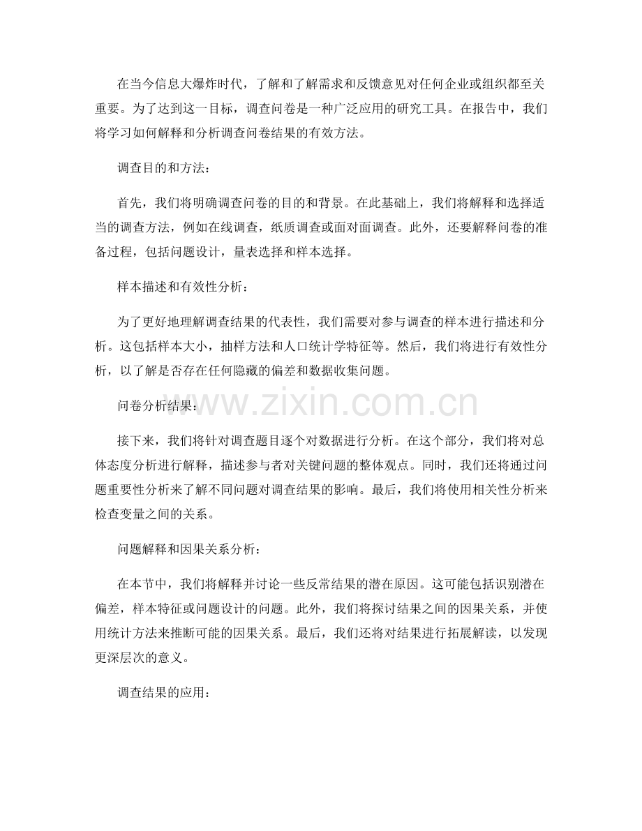 报告中如何解释和分析调查问卷结果.docx_第2页