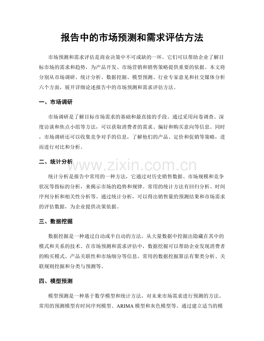 报告中的市场预测和需求评估方法.docx_第1页