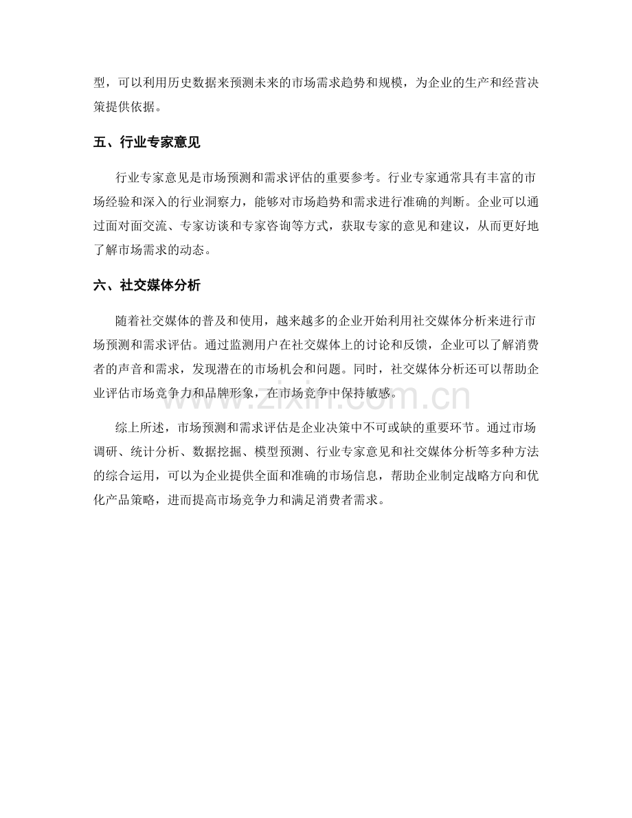 报告中的市场预测和需求评估方法.docx_第2页