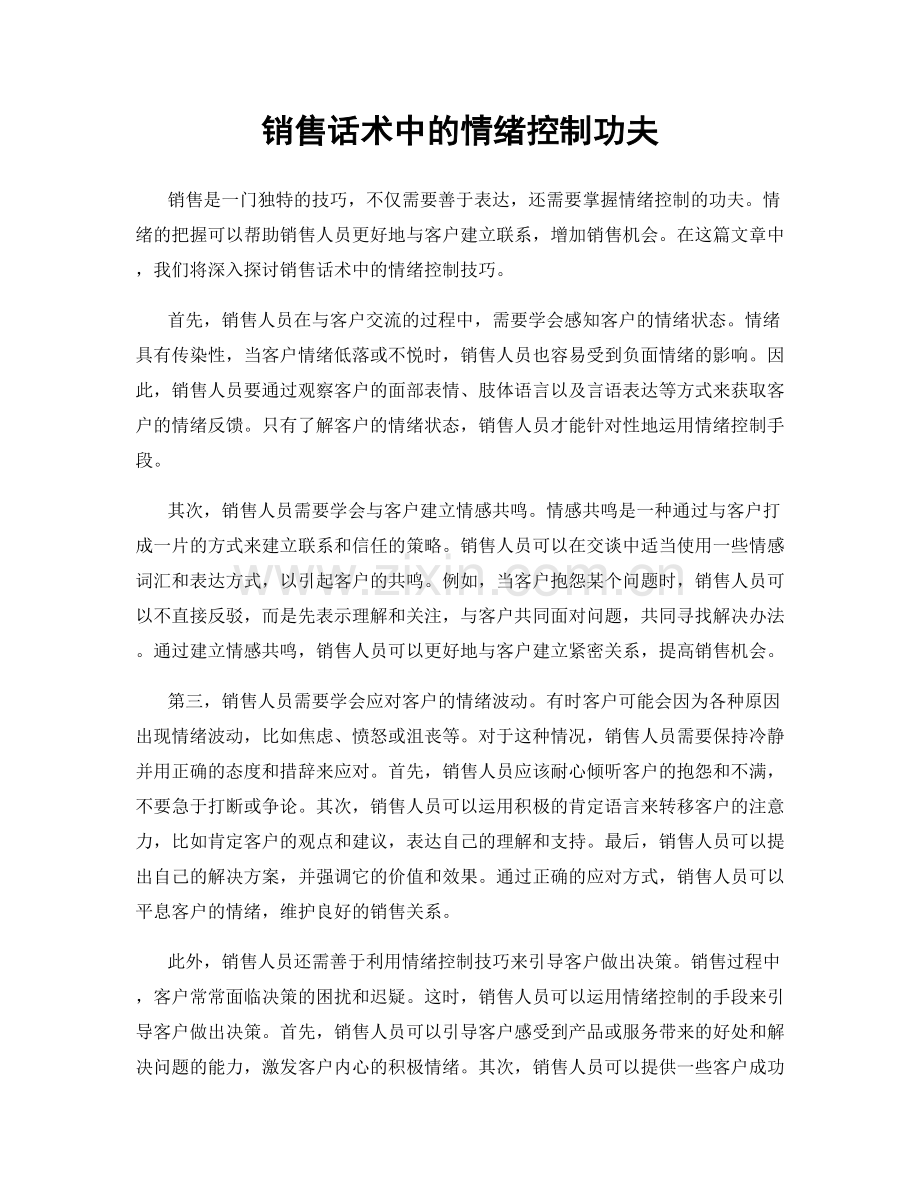 销售话术中的情绪控制功夫.docx_第1页