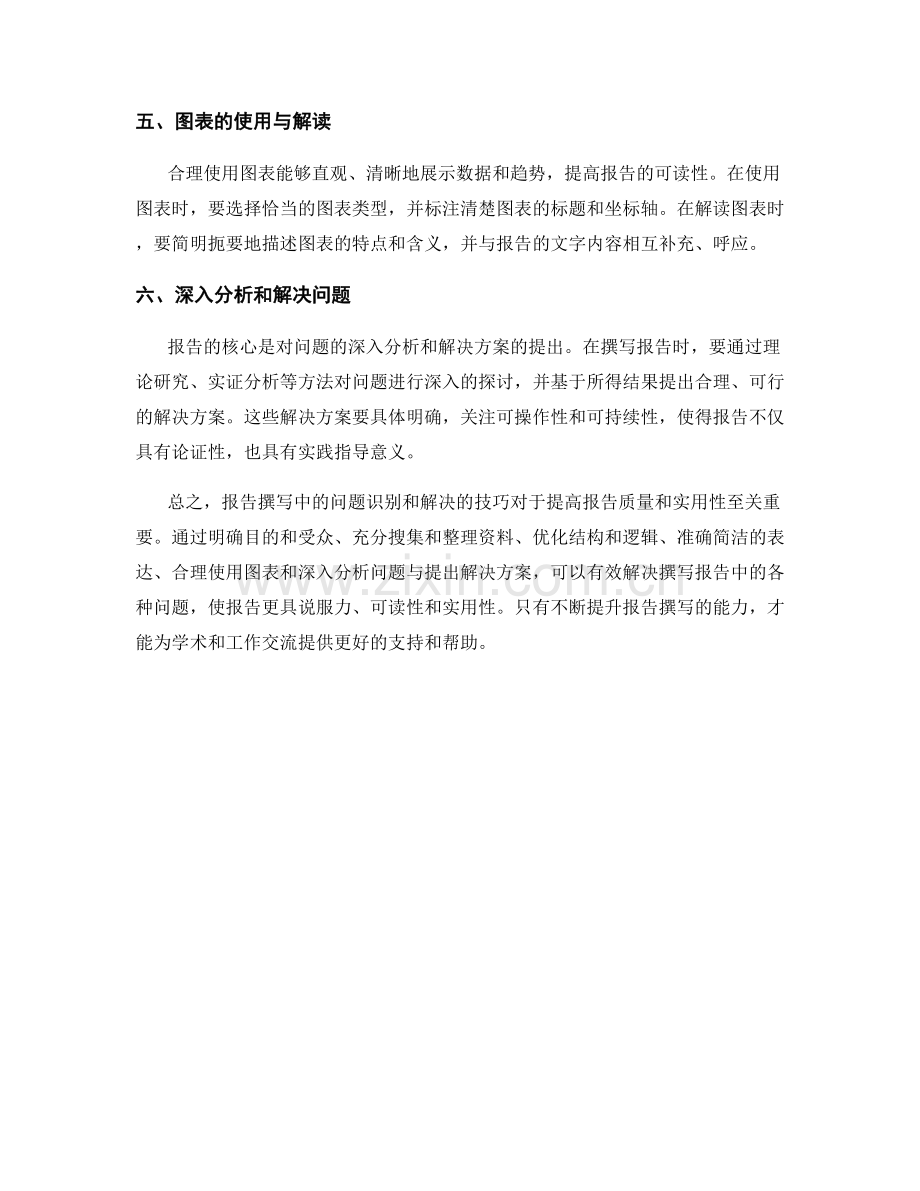 报告撰写中的问题识别和解决的技巧.docx_第2页