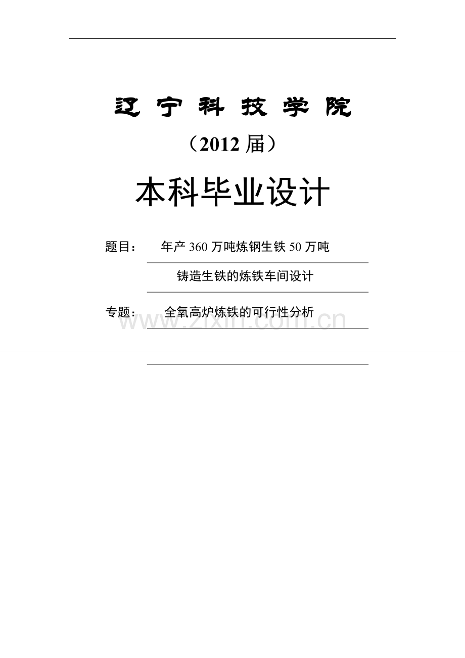 年产360万吨炼钢生铁50万吨铸造生铁的炼铁车间本科毕业论文.doc_第1页