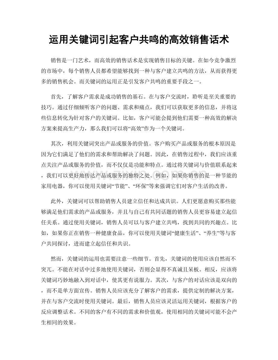 运用关键词引起客户共鸣的高效销售话术.docx_第1页