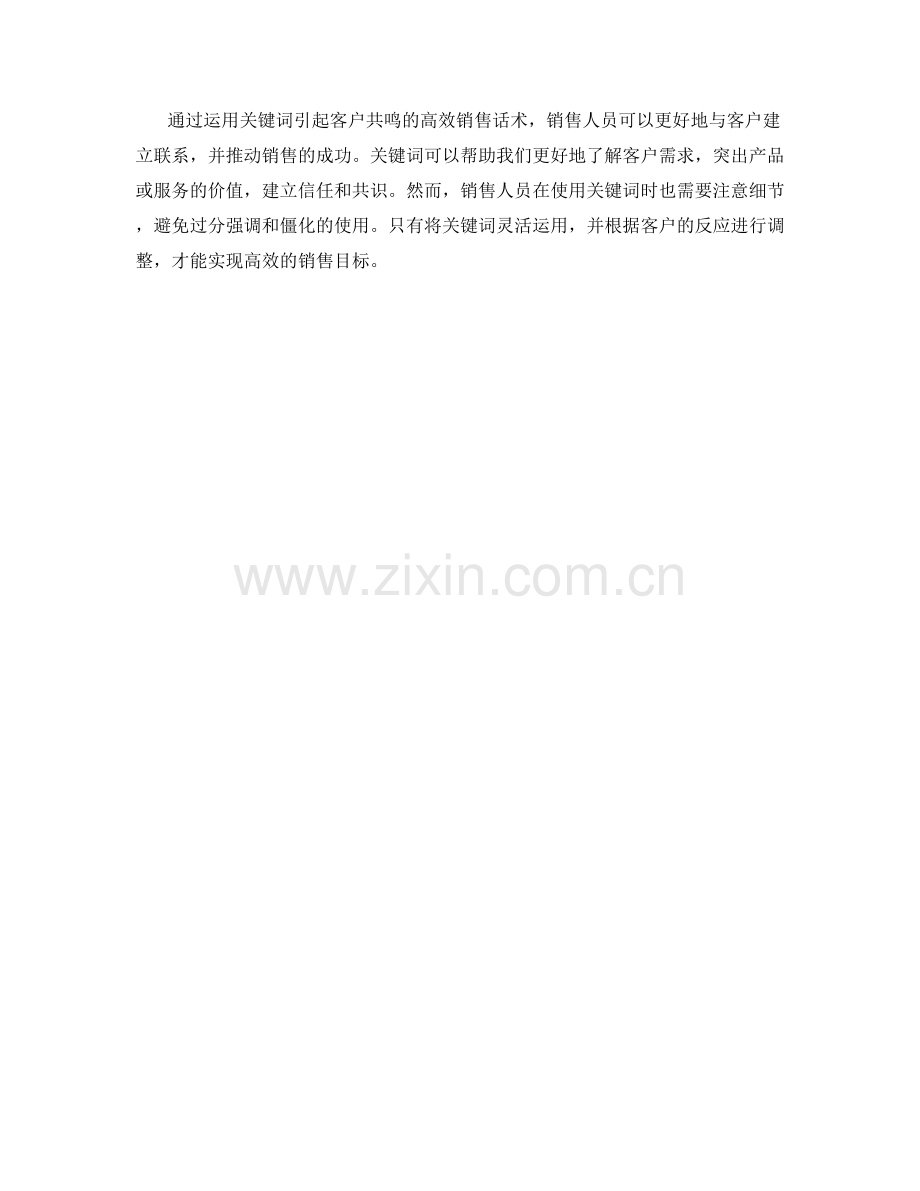 运用关键词引起客户共鸣的高效销售话术.docx_第2页