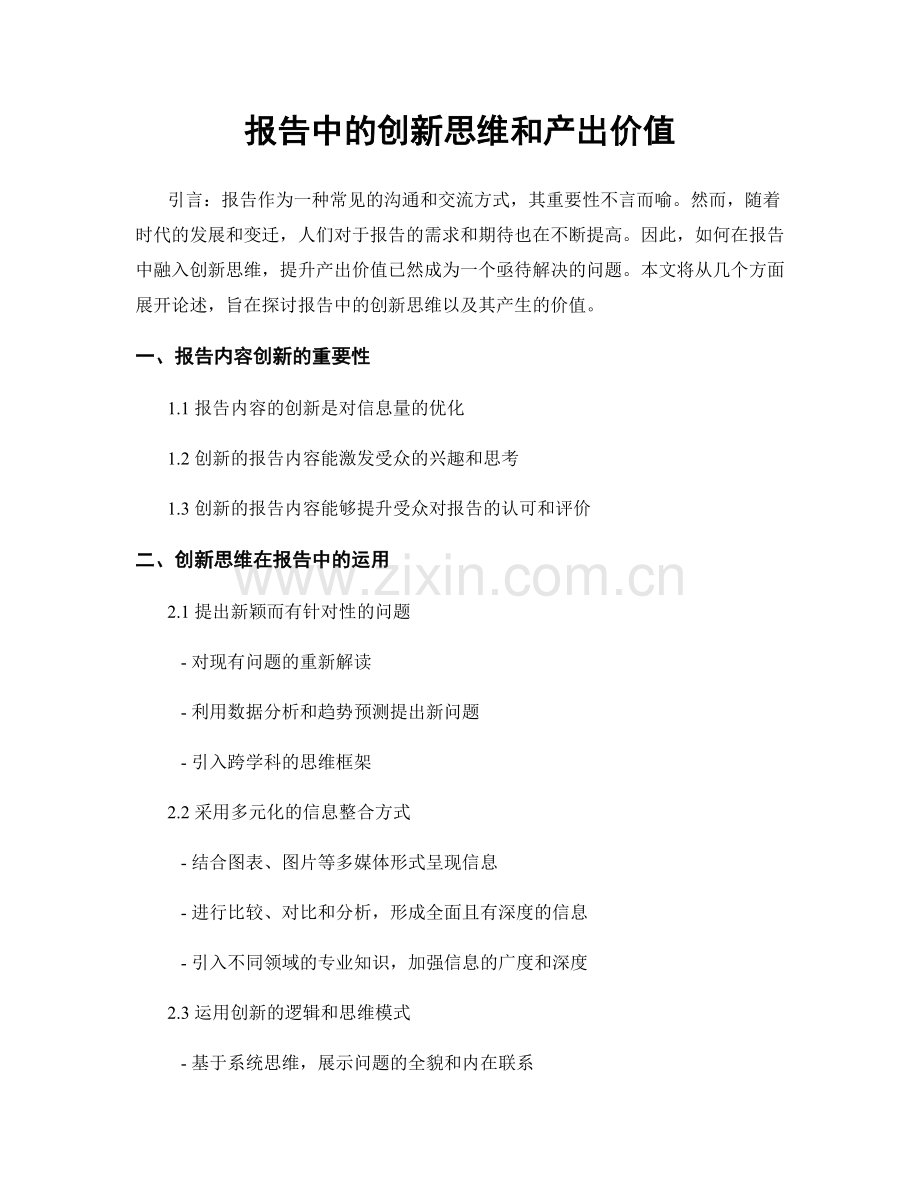 报告中的创新思维和产出价值.docx_第1页