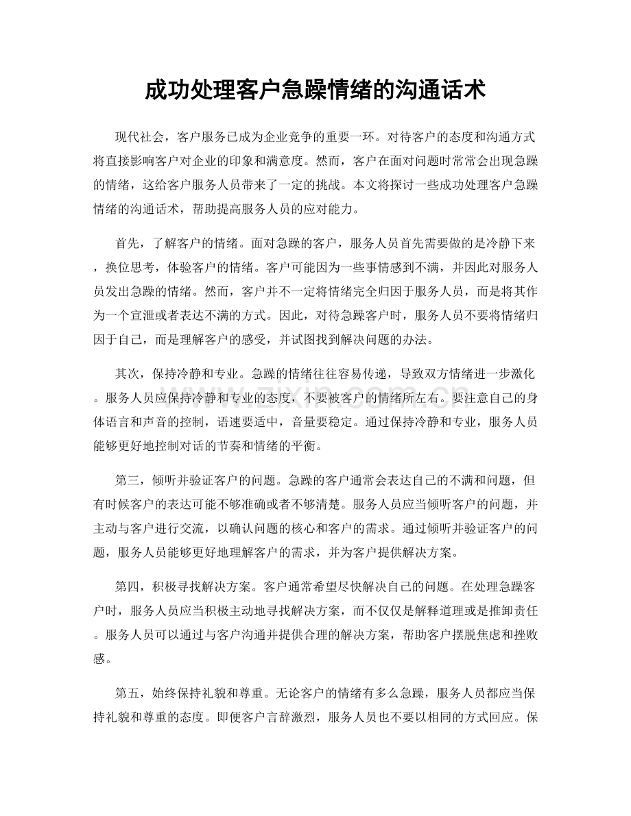 成功处理客户急躁情绪的沟通话术.docx_第1页