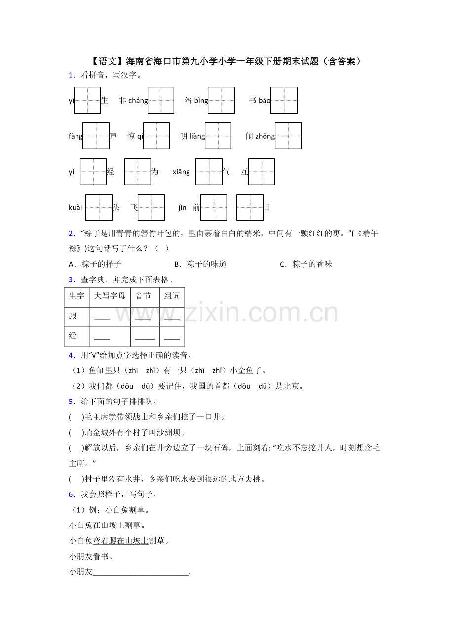 【语文】海南省海口市第九小学小学一年级下册期末试题(含答案).doc_第1页