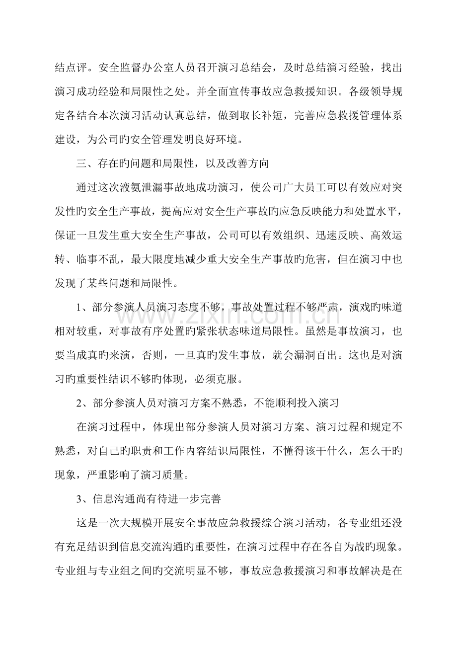 液氨泄漏事故应急救援综合演习总结.doc_第3页