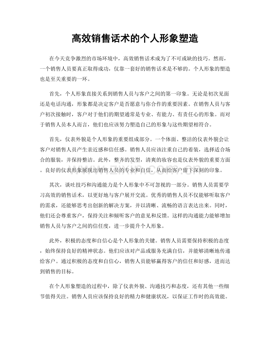 高效销售话术的个人形象塑造.docx_第1页