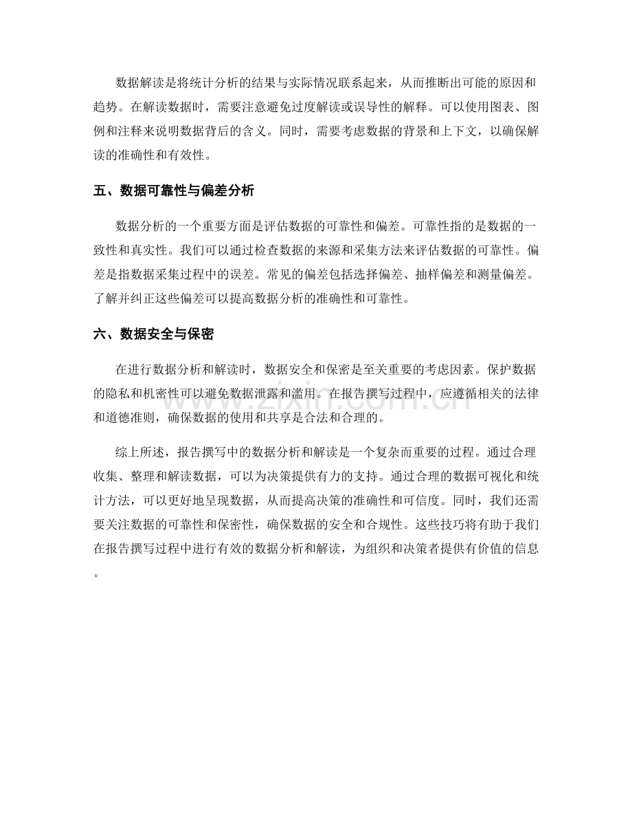 报告撰写中的数据分析与解读技巧.docx_第2页