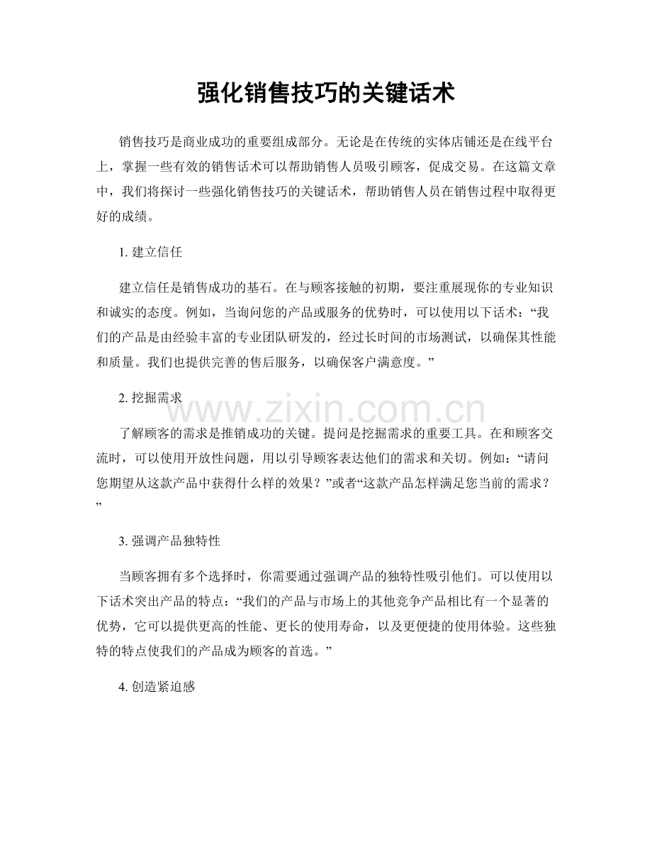 强化销售技巧的关键话术.docx_第1页