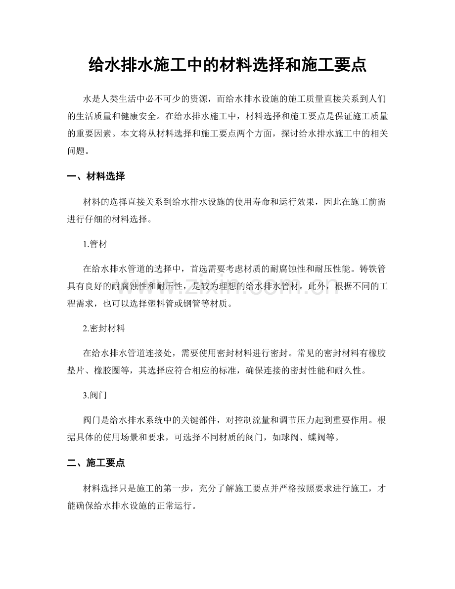 给水排水施工中的材料选择和施工要点.docx_第1页