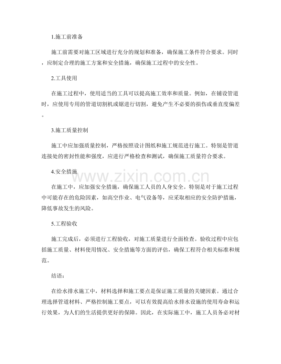 给水排水施工中的材料选择和施工要点.docx_第2页