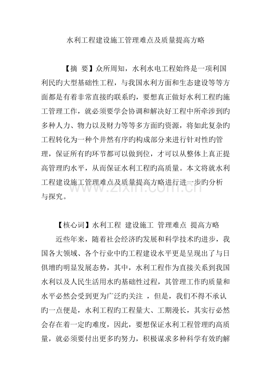 水利工程建设施工管理难点及质量提高策略.doc_第1页