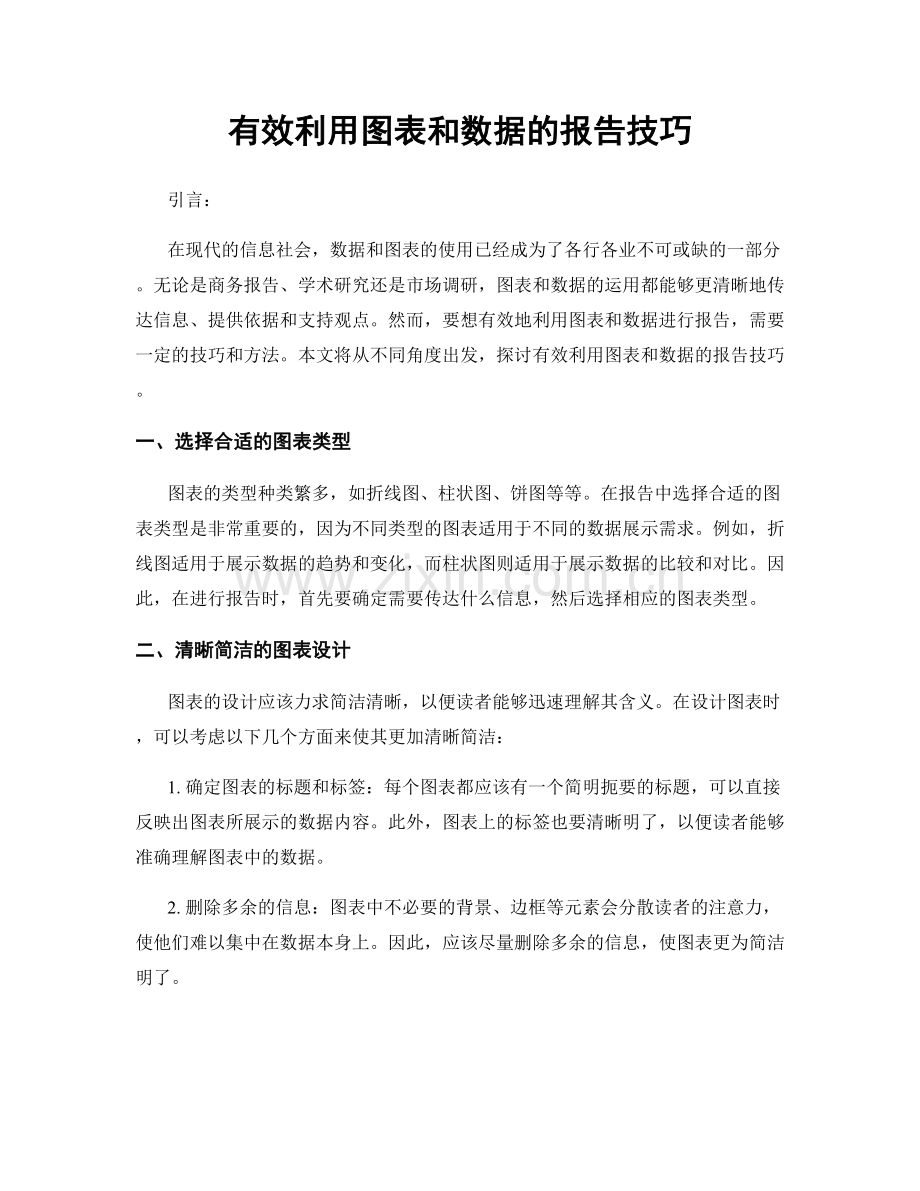 有效利用图表和数据的报告技巧.docx_第1页