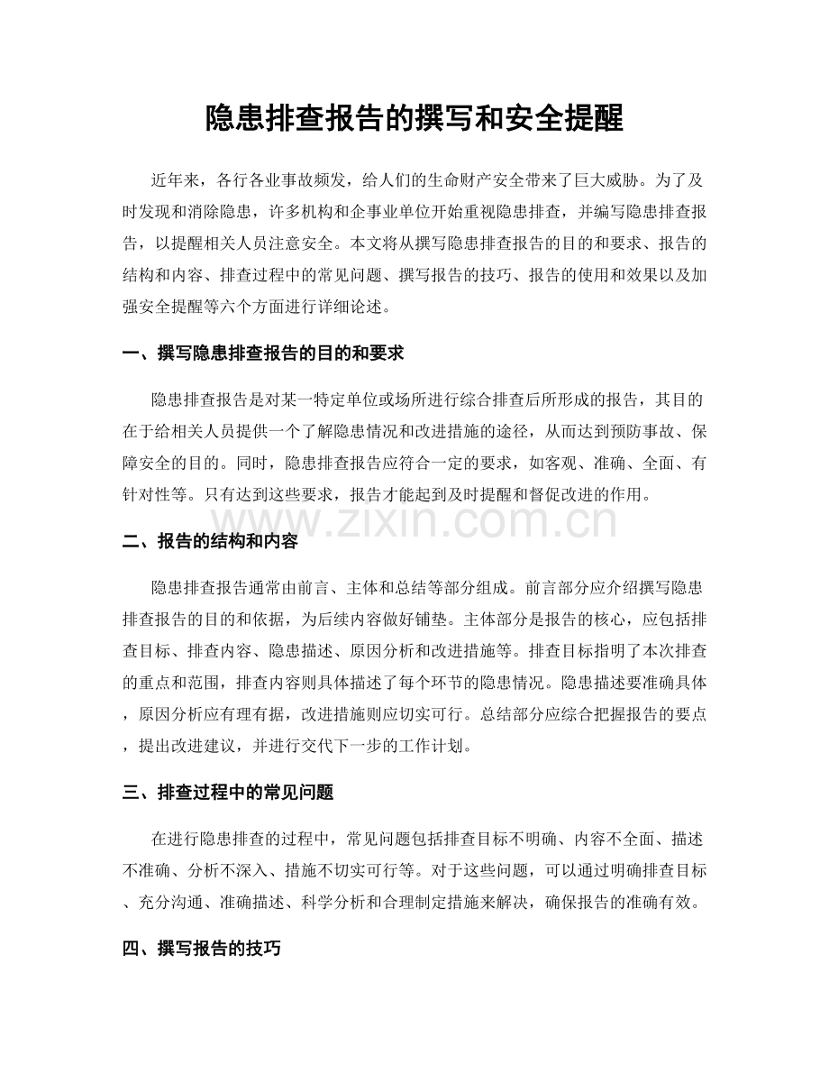 隐患排查报告的撰写和安全提醒.docx_第1页