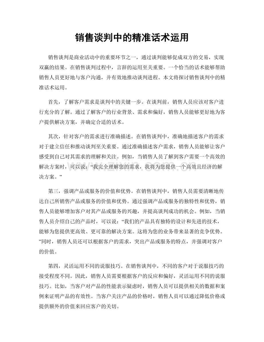 销售谈判中的精准话术运用.docx_第1页