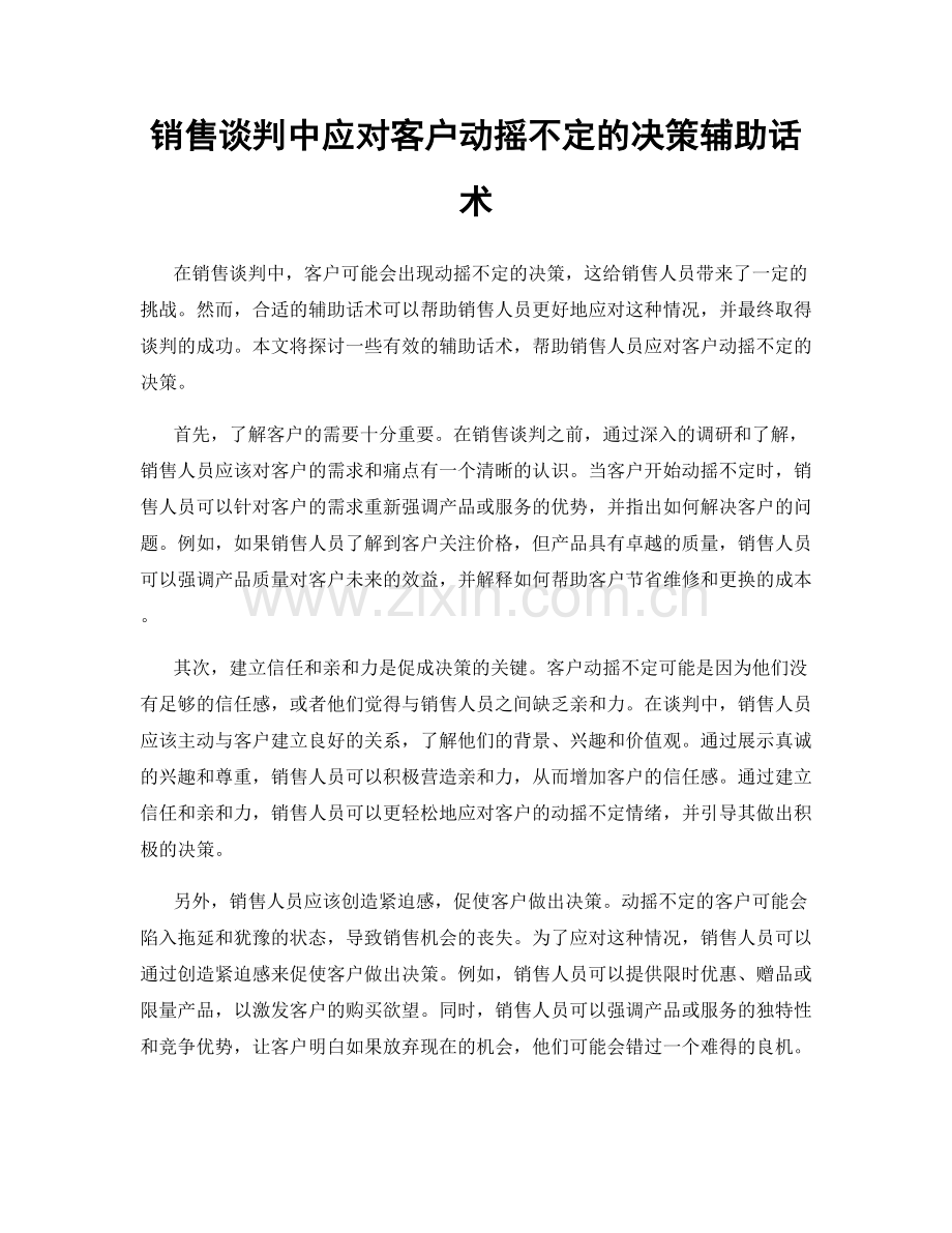 销售谈判中应对客户动摇不定的决策辅助话术.docx_第1页