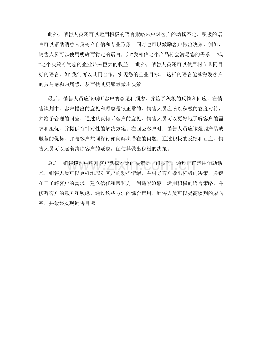 销售谈判中应对客户动摇不定的决策辅助话术.docx_第2页