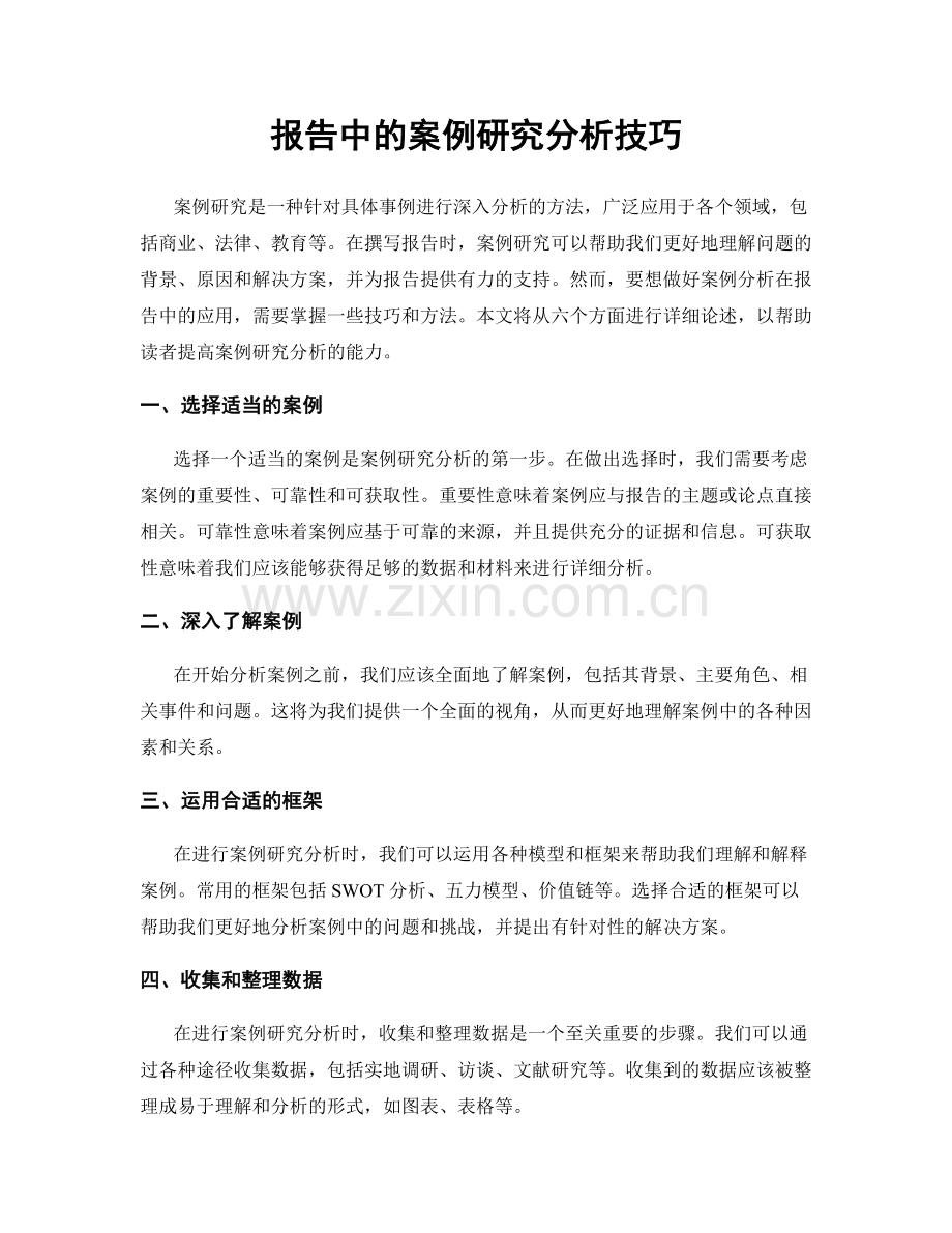 报告中的案例研究分析技巧.docx_第1页