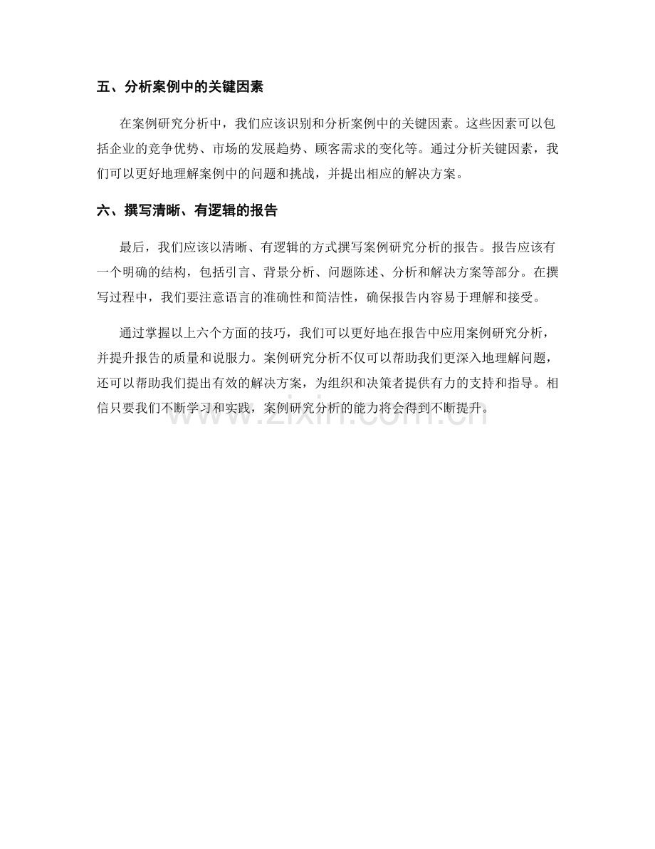 报告中的案例研究分析技巧.docx_第2页