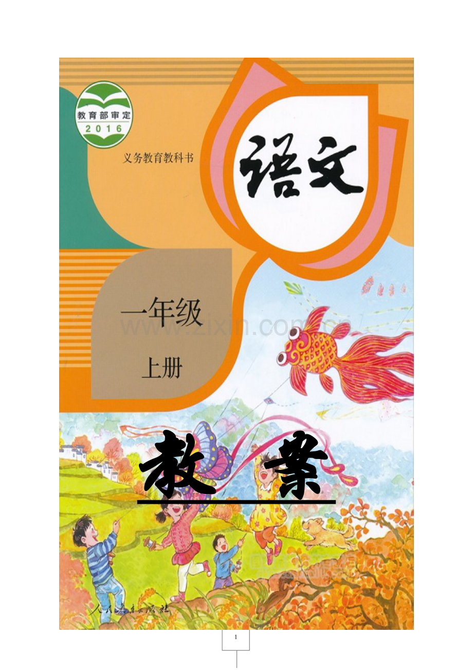 部编版一年级语文上册表格式教案(教学设计-新教材).docx_第1页