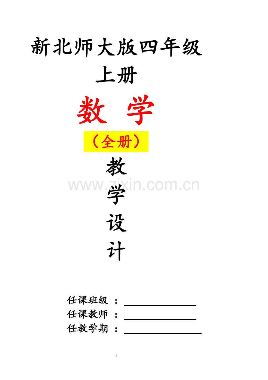 北师大版小学四年级数学上册全册教案教学设计.pdf_第1页