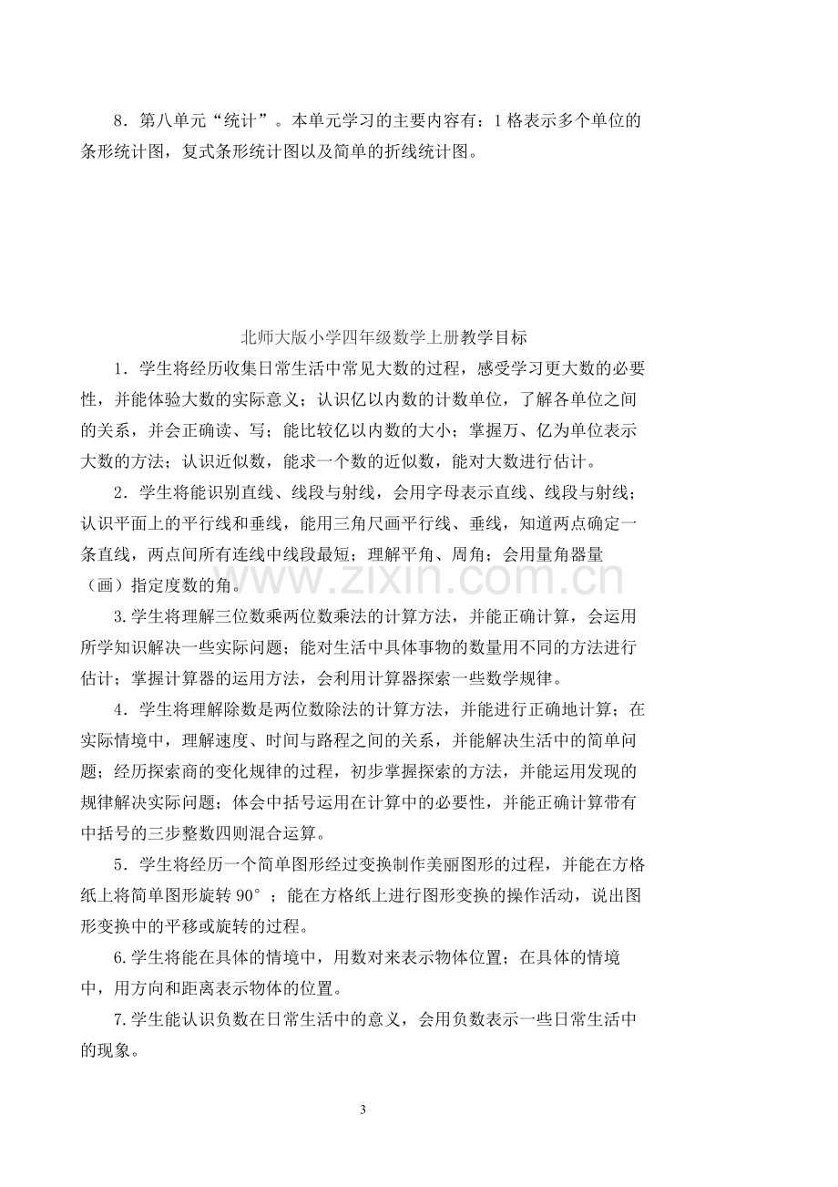 北师大版小学四年级数学上册全册教案教学设计.pdf_第3页