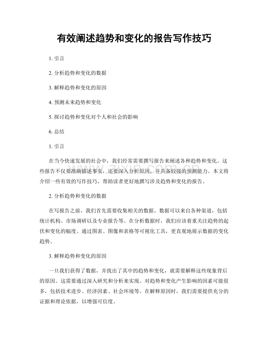 有效阐述趋势和变化的报告写作技巧.docx_第1页