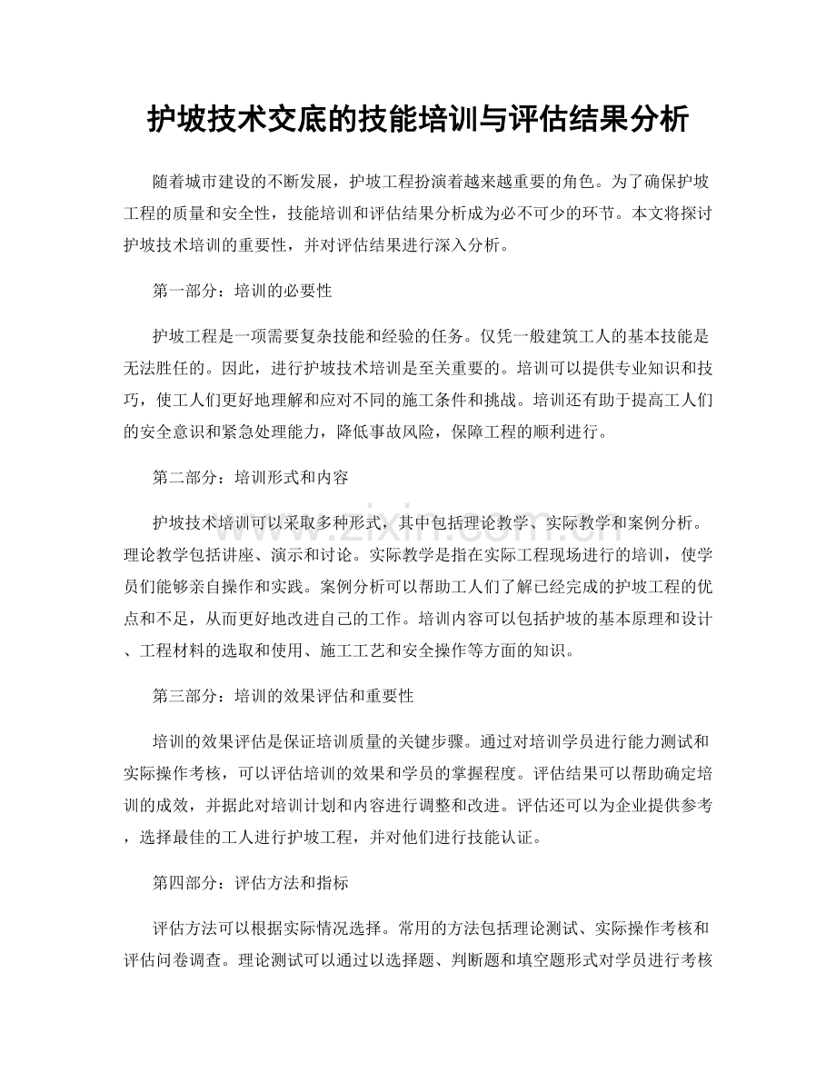 护坡技术交底的技能培训与评估结果分析.docx_第1页