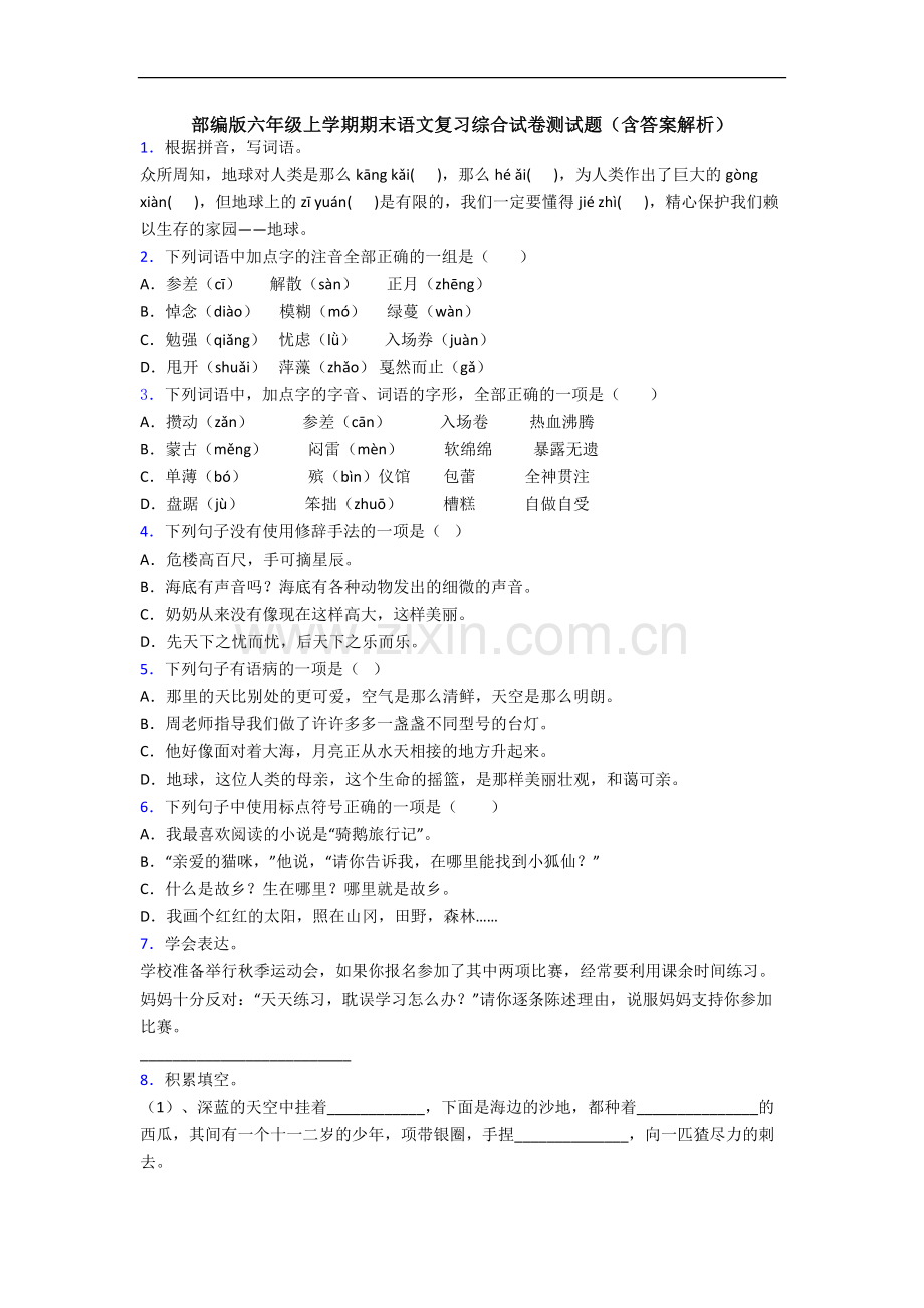 部编版六年级上学期期末语文复习综合试卷测试题(含答案解析).docx_第1页