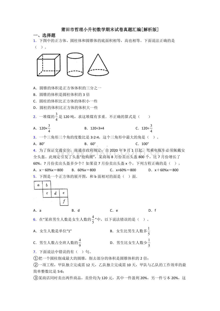 莆田市哲理小升初数学期末试卷真题汇编[解析版].doc_第1页