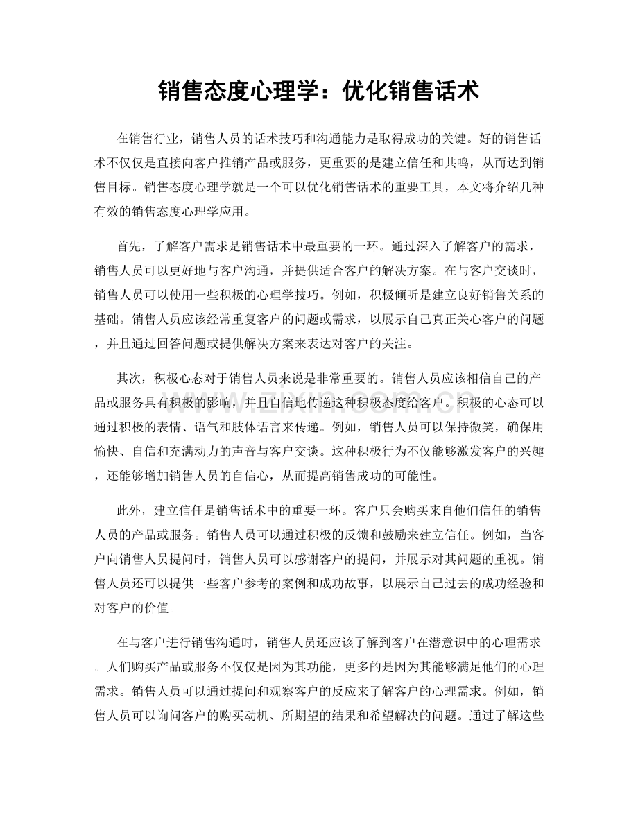 销售态度心理学：优化销售话术.docx_第1页