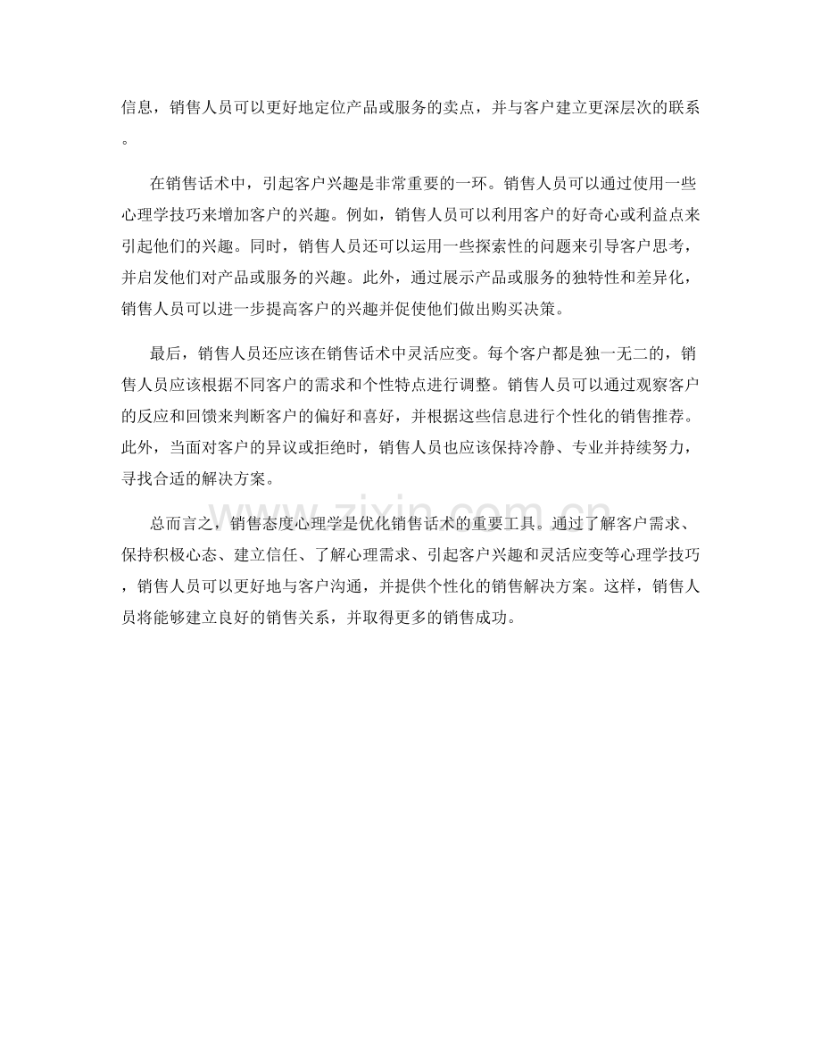 销售态度心理学：优化销售话术.docx_第2页