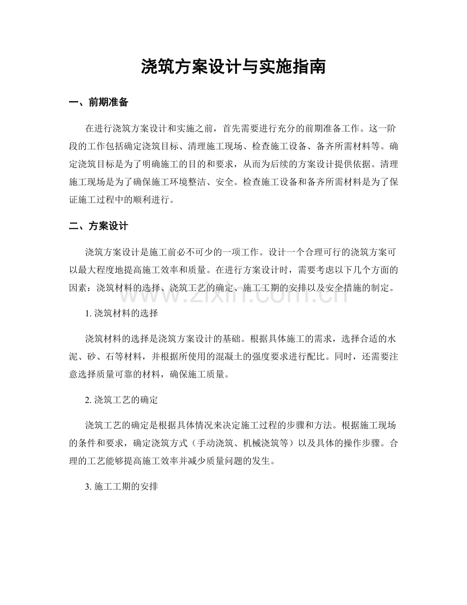 浇筑方案设计与实施指南.docx_第1页