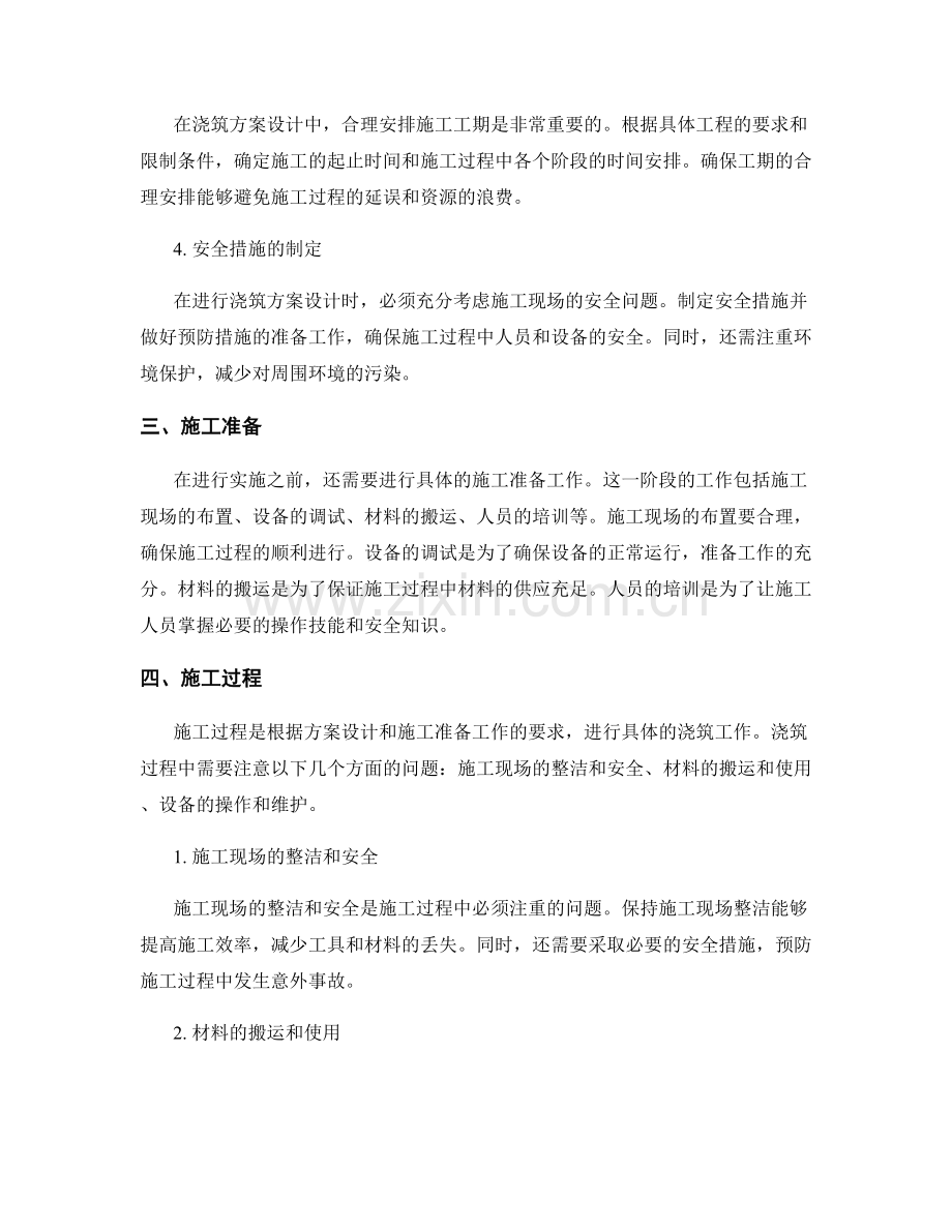 浇筑方案设计与实施指南.docx_第2页