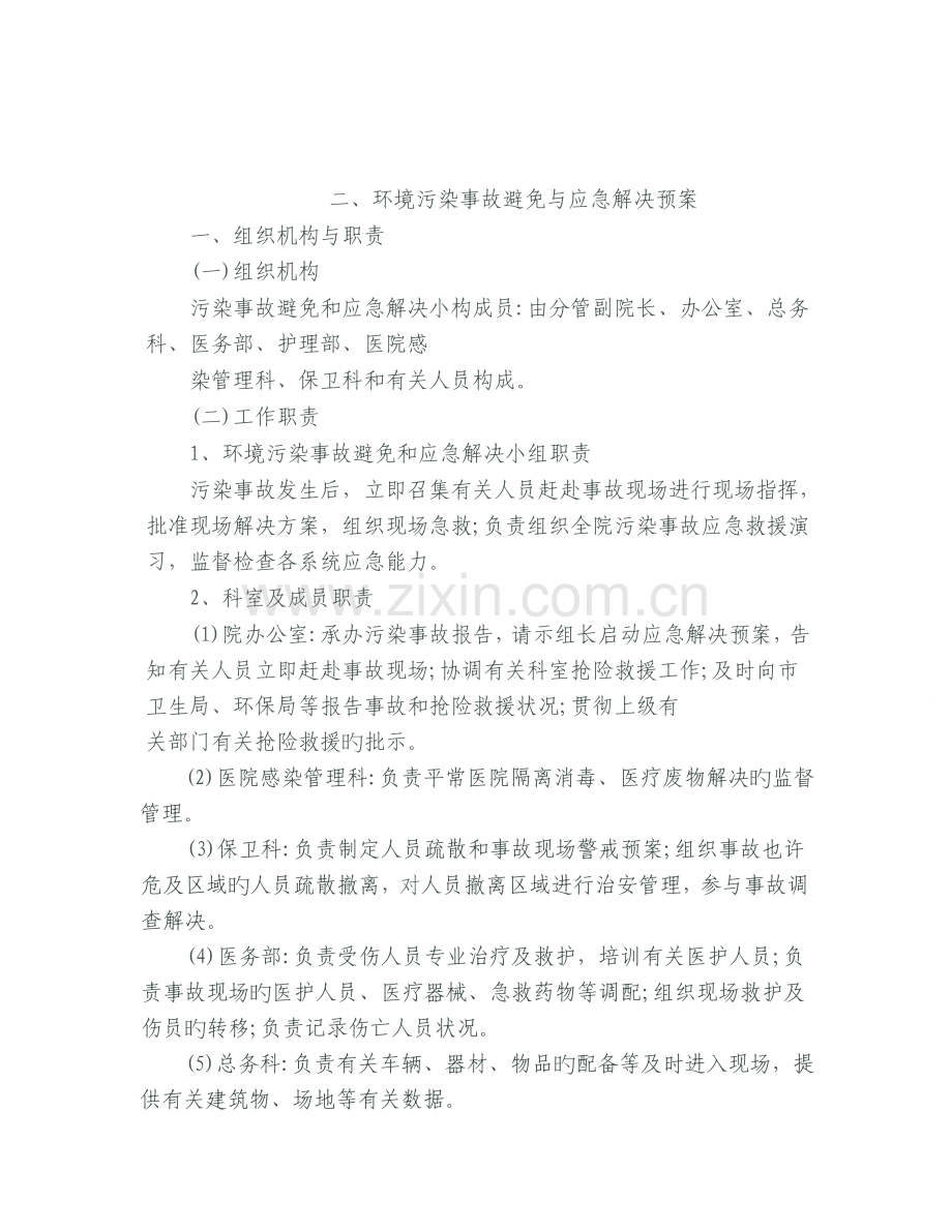 环境污染事故预防与应急处理预案.doc_第1页