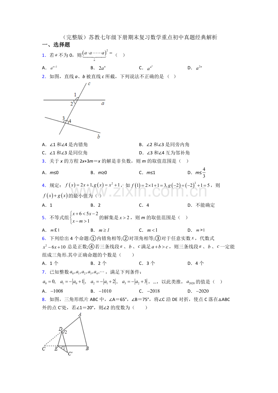 苏教七年级下册期末复习数学重点初中真题经典解析.doc_第1页