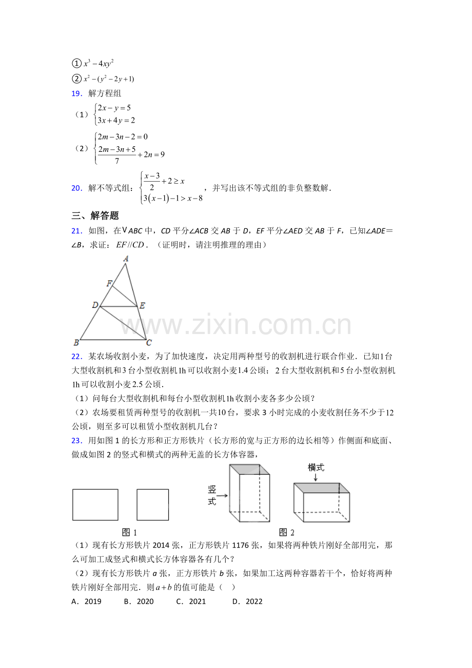 苏教七年级下册期末复习数学重点初中真题经典解析.doc_第3页